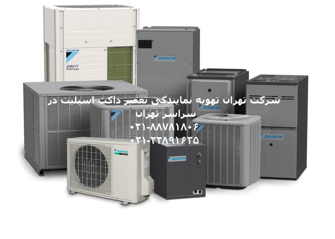 تعمیر داکت اسپلیت دایکین