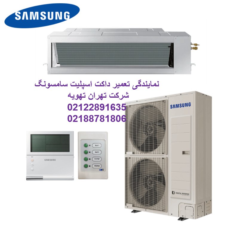 تعمیر داکت اسپلیت سامسونگ