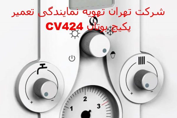 تعمیر پکیج بوتان CV424
