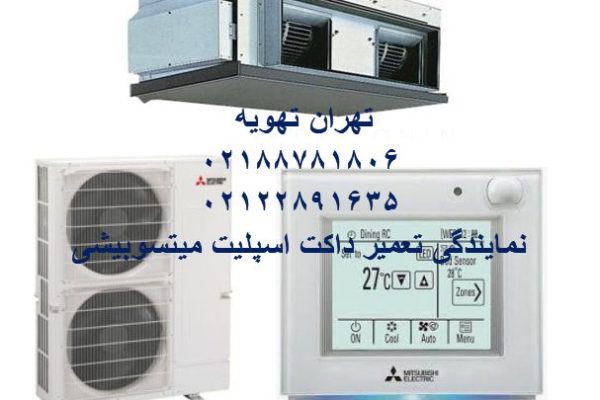 تعمیر داکت اسپلیت میتسوبیشی